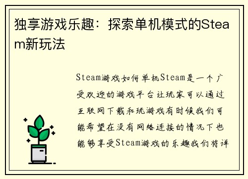 独享游戏乐趣：探索单机模式的Steam新玩法