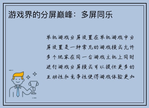 游戏界的分屏巅峰：多屏同乐