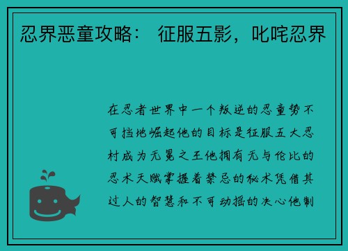 忍界恶童攻略： 征服五影，叱咤忍界