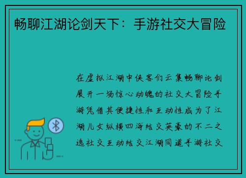 畅聊江湖论剑天下：手游社交大冒险