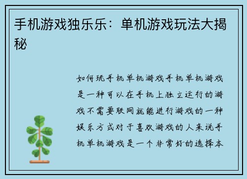 手机游戏独乐乐：单机游戏玩法大揭秘