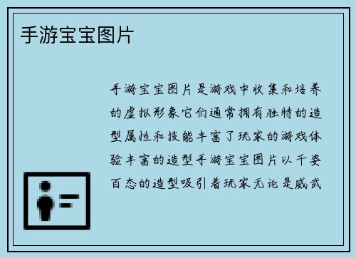 手游宝宝图片