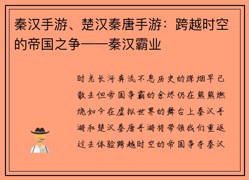 秦汉手游、楚汉秦唐手游：跨越时空的帝国之争——秦汉霸业