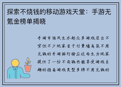 探索不烧钱的移动游戏天堂：手游无氪金榜单揭晓
