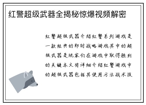 红警超级武器全揭秘惊爆视频解密