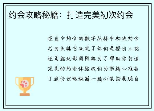 约会攻略秘籍：打造完美初次约会