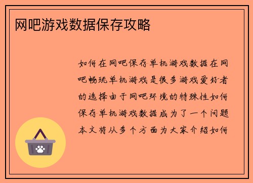 网吧游戏数据保存攻略