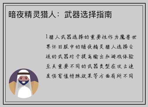暗夜精灵猎人：武器选择指南