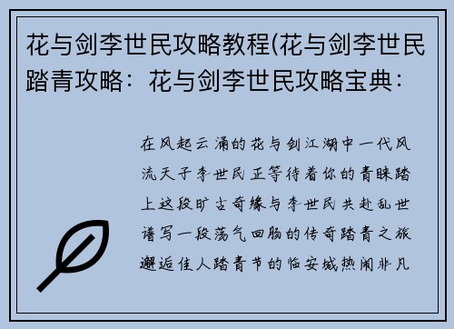 花与剑李世民攻略教程(花与剑李世民踏青攻略：花与剑李世民攻略宝典：携手风流天子，谱写乱世传奇)