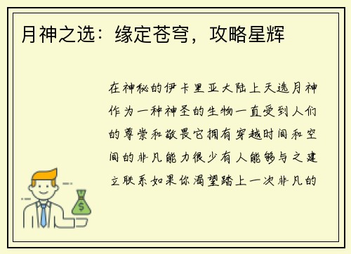 月神之选：缘定苍穹，攻略星辉