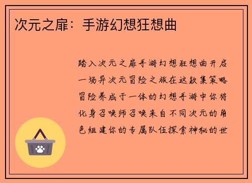 次元之扉：手游幻想狂想曲