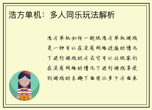 浩方单机：多人同乐玩法解析