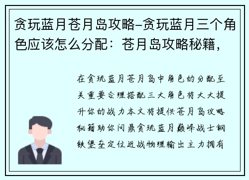 贪玩蓝月苍月岛攻略-贪玩蓝月三个角色应该怎么分配：苍月岛攻略秘籍，助你问鼎贪玩蓝月