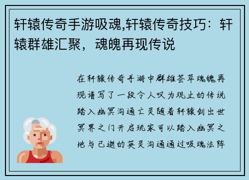 轩辕传奇手游吸魂,轩辕传奇技巧：轩辕群雄汇聚，魂魄再现传说