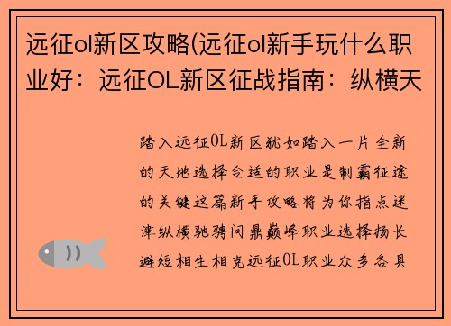 远征ol新区攻略(远征ol新手玩什么职业好：远征OL新区征战指南：纵横天地，问鼎巅峰)