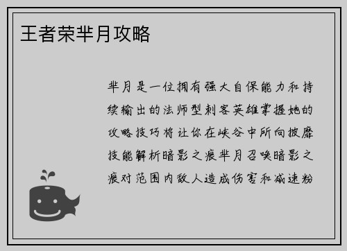 王者荣芈月攻略