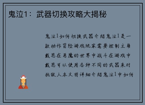 鬼泣1：武器切换攻略大揭秘