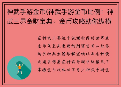 神武手游金币(神武手游金币比例：神武三界金财宝典：金币攻略助你纵横天下)