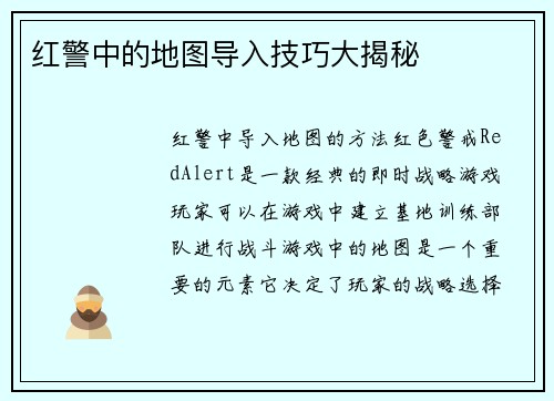 红警中的地图导入技巧大揭秘