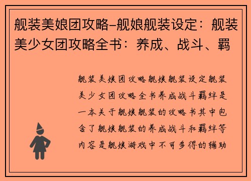 舰装美娘团攻略-舰娘舰装设定：舰装美少女团攻略全书：养成、战斗、羁绊