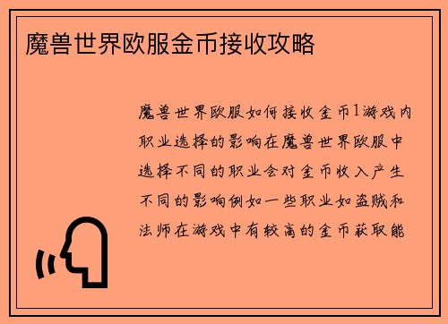 魔兽世界欧服金币接收攻略