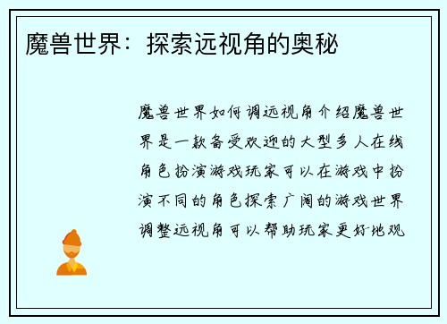 魔兽世界：探索远视角的奥秘