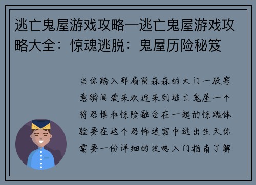 逃亡鬼屋游戏攻略—逃亡鬼屋游戏攻略大全：惊魂逃脱：鬼屋历险秘笈
