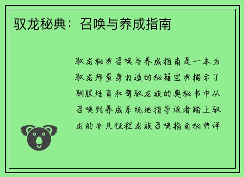 驭龙秘典：召唤与养成指南