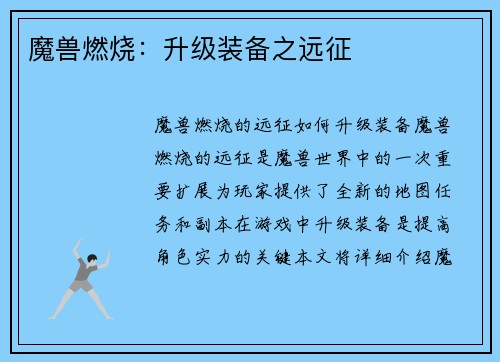 魔兽燃烧：升级装备之远征