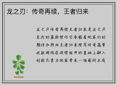 龙之刃：传奇再续，王者归来
