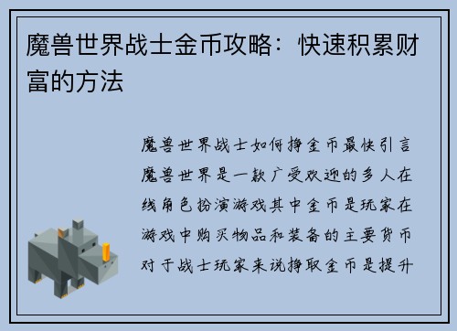 魔兽世界战士金币攻略：快速积累财富的方法