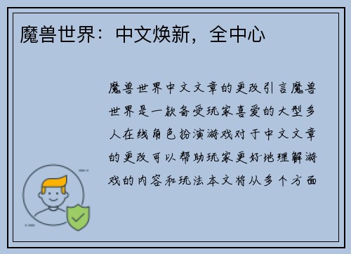 魔兽世界：中文焕新，全中心