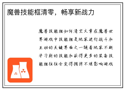魔兽技能框清零，畅享新战力