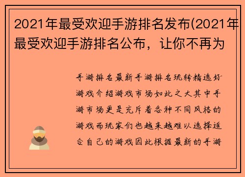 2021年最受欢迎手游排名发布(2021年最受欢迎手游排名公布，让你不再为选择游戏而烦恼)