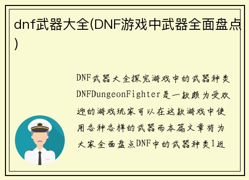 dnf武器大全(DNF游戏中武器全面盘点)