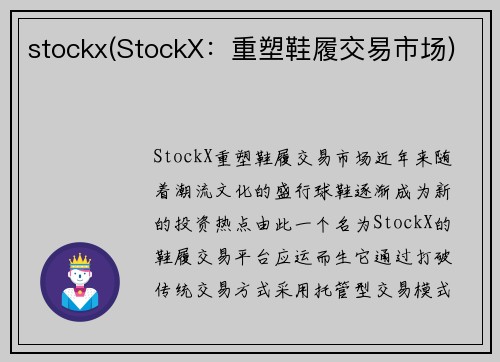 stockx(StockX：重塑鞋履交易市场)