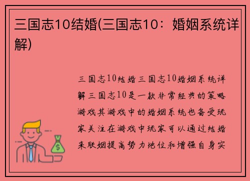 三国志10结婚(三国志10：婚姻系统详解)