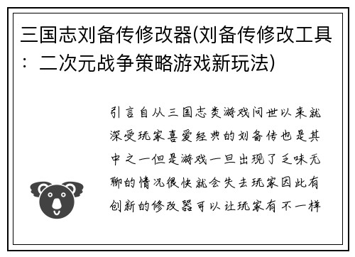 三国志刘备传修改器(刘备传修改工具：二次元战争策略游戏新玩法)